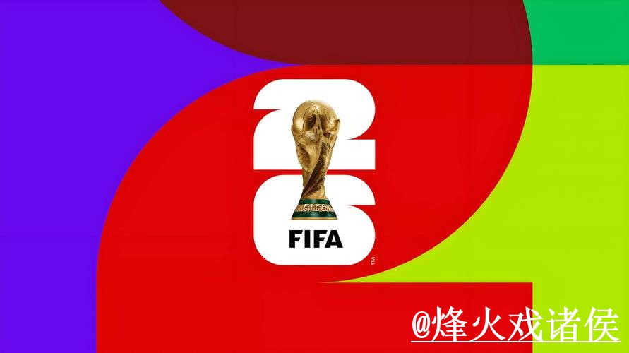 美加墨世界杯手机官网变化解析,备用入口和登录问题参考 美加墨世界杯手机官网变化解析,备用入口和登录问题参考
